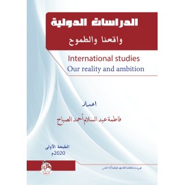 الدراسات الدولية - واقعنا والطموح الدراسات الدولية - واقعنا والطموح