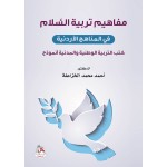 مفاهيم تربية السلام في المناهج الاردنية - كتب التربية الوطنية والمدنية انموذج