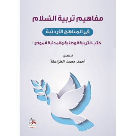 مفاهيم تربية السلام في المناهج الاردنية - كتب التربية الوطنية والمدنية انموذج