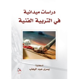 دراسات ميدانية في التربية الفنية