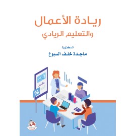 ريادة الاعمال والتعليم الريادي