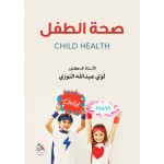 صحة الطفل - CHILD HEALTH