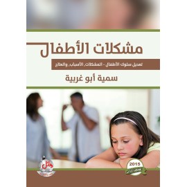 مشكلات الاطفال - تعديل سلوك الاطفال - المشكلات - الاسباب - العلاج