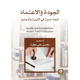 الجودة والاعتماد - اتجاه حديث في التربية والتعليم
