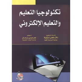 تكنولوجيا التعليم والتعليم الالكتروني تكنولوجيا التعليم والتعليم الالكتروني