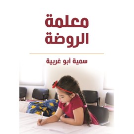 معلمة الروضة