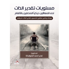 مستويات تقدير الذات لدى المعاقين حركيا المصابين بالالغام