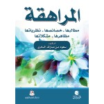 المراهقة - مطالبها - خصائصها - نظرياتها - مظاهرها - مشكلاتها