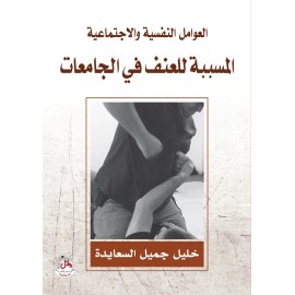 العوامل النفسية والاجتماعية المسببة للعنف في الجامعات العوامل النفسية والاجتماعية المسببة للعنف في الجامعات