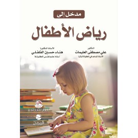 مدخل الى رياض الاطفال مدخل الى رياض الاطفال
