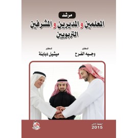 مرشد المعلمين والمديرين والمشرفين التربويين