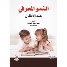النمو المعرفي عند الاطفال النمو المعرفي عند الاطفال