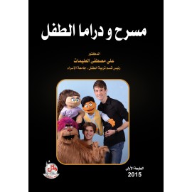 مسرح ودراما الطفل