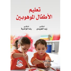 تعليم الاطفال الموهوبين تعليم الاطفال الموهوبين