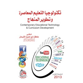 تكنولوجيا التعليم المعاصرة وتطوير المنهاج تكنولوجيا التعليم المعاصرة وتطوير المنهاج