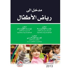 مدخل الى رياض الاطفال