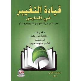 قيادة التغيير في المدارس - كيف تنتصر على الاساطير وتبني الالتزام وتخرج بنتائج قيادة التغيير في المدارس - كيف تنتصر على الاساطير وتبني الالتزام وتخرج بنتائج