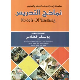 سلسلة استراتيجيات التعلم والتعليم - نماذج التدريس