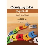 نظم وسياسات التعليم - نماذج عربية اجنبية