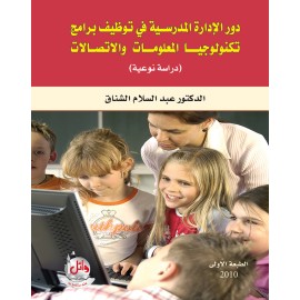 دور الادارة المدرسية في توظيف برامج تكنولوجيا المعلومات والاتصالات دور الادارة المدرسية في توظيف برامج تكنولوجيا المعلومات والاتصالات