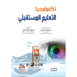تكنولوجيا التعليم المستقبلي تكنولوجيا التعليم المستقبلي