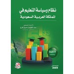 نظام التربية والتعليم في المملكة العربية السعودية