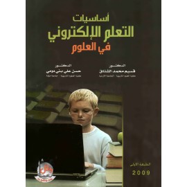 اساسيات التعلم الالكتروني في العلوم