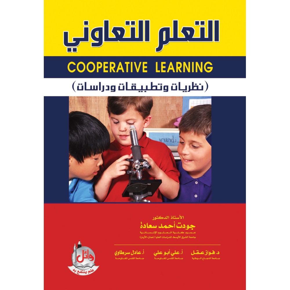 التعلم التعاوني - نظريات وتطبيقات ودراسات