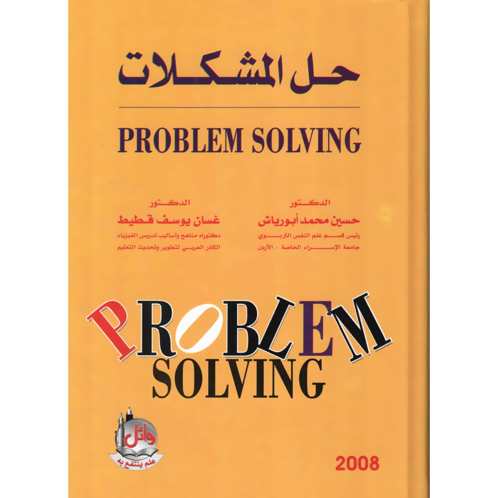 حل المشكلات