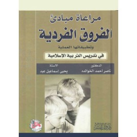 مراعاة مبادئ الفروق الفردية وتطبيقاتها العملية في تدريس التربية الاسلامية