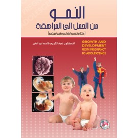النمو من الحمل الى المراهقة - منظور نفسي اجتماعي طبي تمريضي