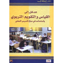 مدخل الى القياس والتقويم التربوي واستخدامه في مجال التدريس الصفي