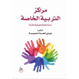 مراكز التربية الخاصة - دراسة بحثية تطبيقية مقارنة