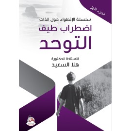 سلسلة الانطواء حول الذات - ج1 - اضطراب طيف التوحد