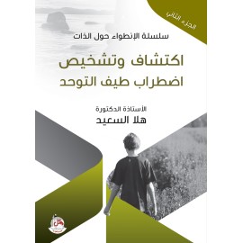 سلسلة الانطواء حول الذات - ج2 - اكتشاف وتشخيص اضطراب طيف التوحد
