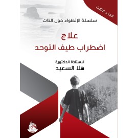سلسلة الانطواء حول الذات - ج3 - علاج اضطراب طيف التوحد