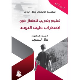 سلسلة الانطواء حول الذات - ج4 - تعليم وتدريب الاطفال ذوي اضطراب طيف التوحد