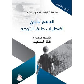 سلسلة الانطواء حول الذات - ج5 - الدمج لذوي اضطراب طيف التوحد