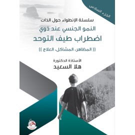 سلسلة الانطواء حول الذات - ج6 - النمو الجنسي عند ذوي اضطراب طيف التوحد - المظاهر - المشاكل - العلاج