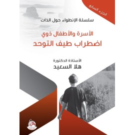 سلسلة الانطواء حول الذات - ج7 - الاسرة والاطفال ذوي اضطراب طيف التوحد