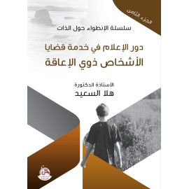 سلسلة الانطواء حول الذات - ج8 - دور الاعلام في خدمة قضايا الاشخاص ذوي الاعاقة