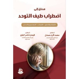 مدخل الى اضطراب طيف التوحد