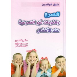 دليل الوالدين - الصرع والنوبات غير الصرعية عند الاطفال