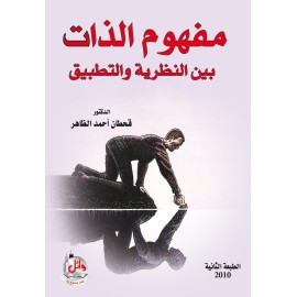 مفهوم الذات بين النظرية والتطبيق