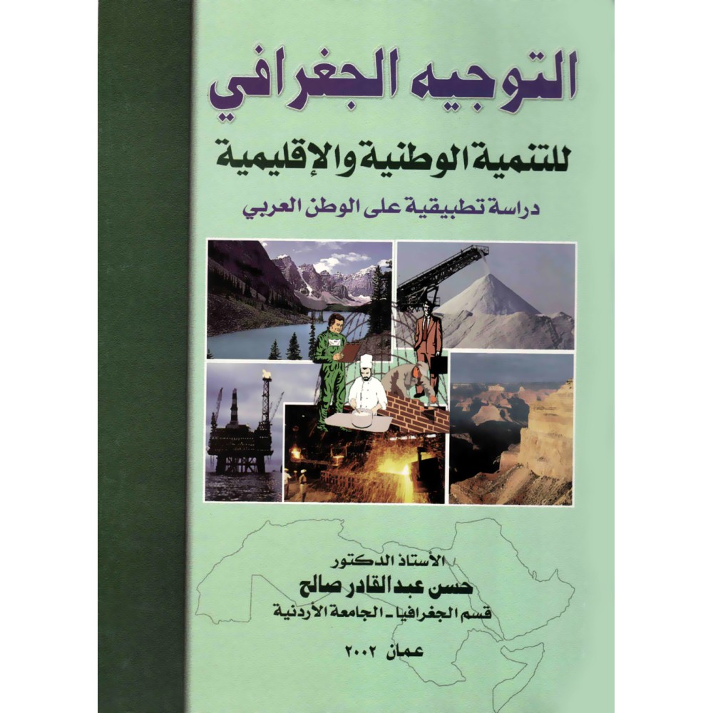 التوجيه الجغرافي للتنمية الوطنية والاقليمية  دراسة تطبيقية على الوطن العربي