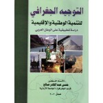 التوجيه الجغرافي للتنمية الوطنية والاقليمية  دراسة تطبيقية على الوطن العربي