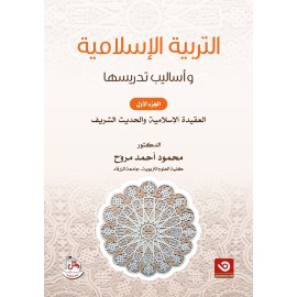 التربية الاسلامية واساليب تدريسها ج1 - العقيدة الاسلامية والحديث الشريف التربية الاسلامية واساليب تدريسها ج1 - العقيدة الاسلامية والحديث الشريف
