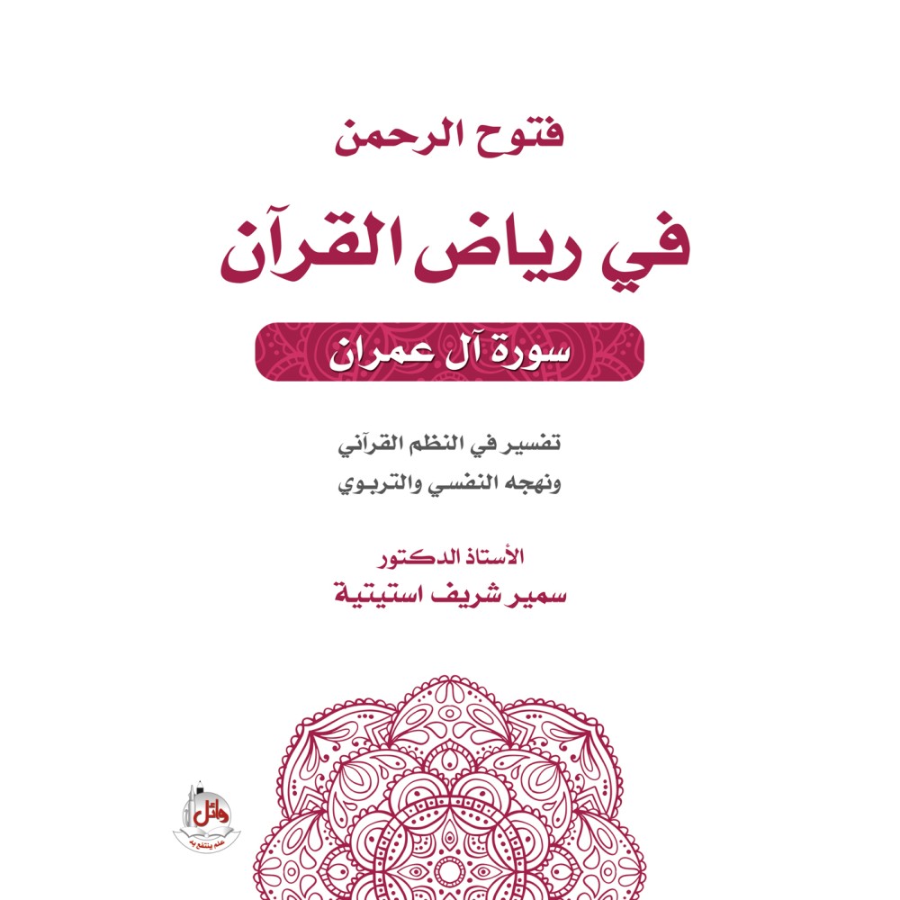 فتوح الرحمن في رياض القران - سورة ال عمران - تفسير في النظم القراني ونهجه النفسي والتربوي