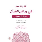 فتوح الرحمن في رياض القران - سورة ال عمران - تفسير في النظم القراني ونهجه النفسي والتربوي