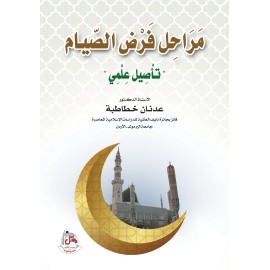 مراحل فرض الصيام - تاصيل نظري